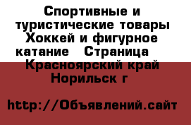 Спортивные и туристические товары Хоккей и фигурное катание - Страница 2 . Красноярский край,Норильск г.